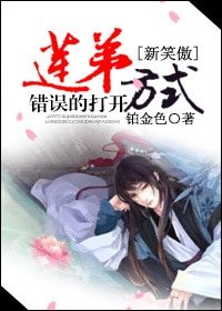 （BL-新笑傲同人）莲弟错误的打开方式