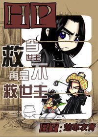 （HP同人）当救世主不再是救世主