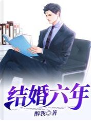 结婚六年