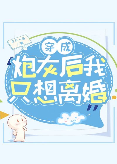 穿成炮灰后我只想离婚